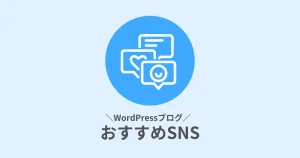 おすすめSNS